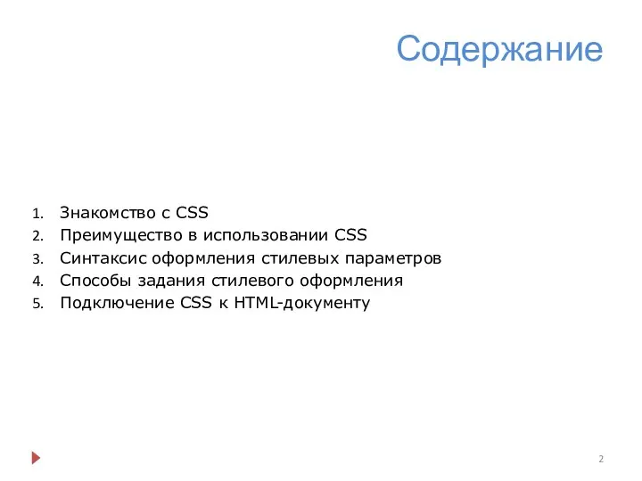 Содержание Знакомство с CSS Преимущество в использовании CSS Синтаксис оформления стилевых