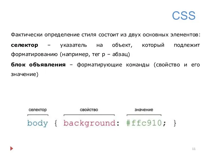 CSS Фактически определение стиля состоит из двух основных элементов: селектор –