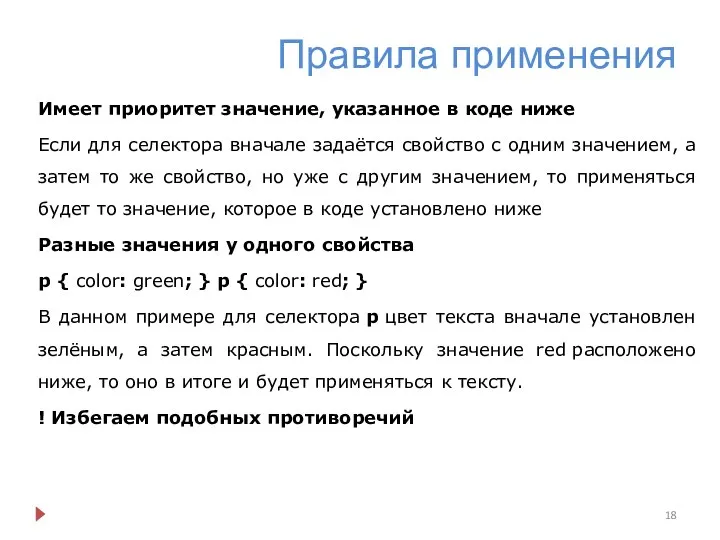 Правила применения Имеет приоритет значение, указанное в коде ниже Если для