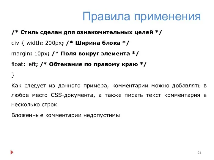 Правила применения /* Стиль сделан для ознакомительных целей */ div {