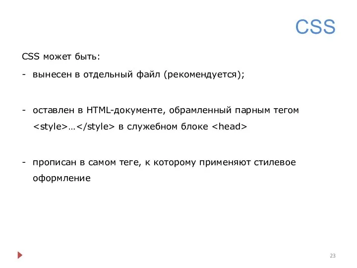 CSS CSS может быть: вынесен в отдельный файл (рекомендуется); оставлен в