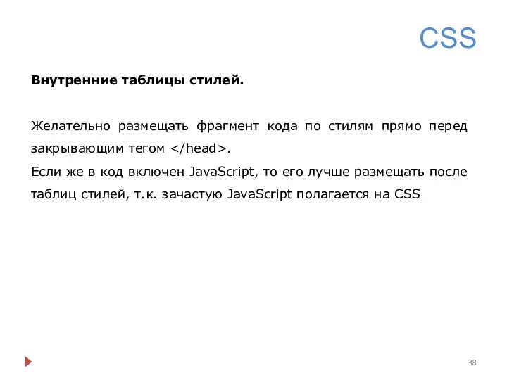 CSS Внутренние таблицы стилей. Желательно размещать фрагмент кода по стилям прямо