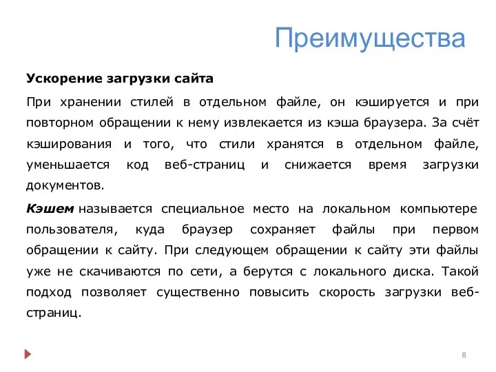 Преимущества Ускорение загрузки сайта При хранении стилей в отдельном файле, он