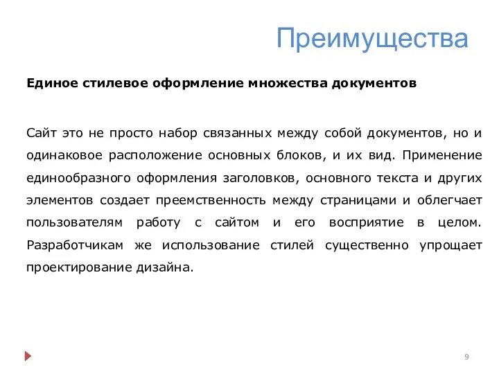 Преимущества Единое стилевое оформление множества документов Сайт это не просто набор