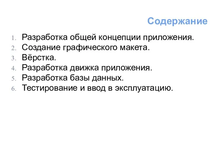 Разработка общей концепции приложения. Создание графического макета. Вёрстка. Разработка движка приложения.