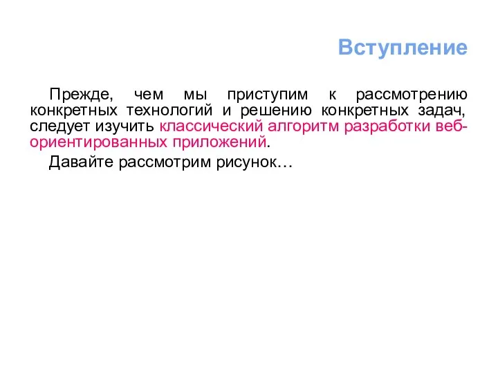 Прежде, чем мы приступим к рассмотрению конкретных технологий и решению конкретных