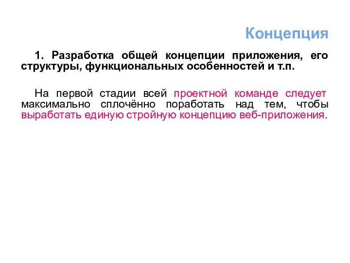 1. Разработка общей концепции приложения, его структуры, функциональных особенностей и т.п.