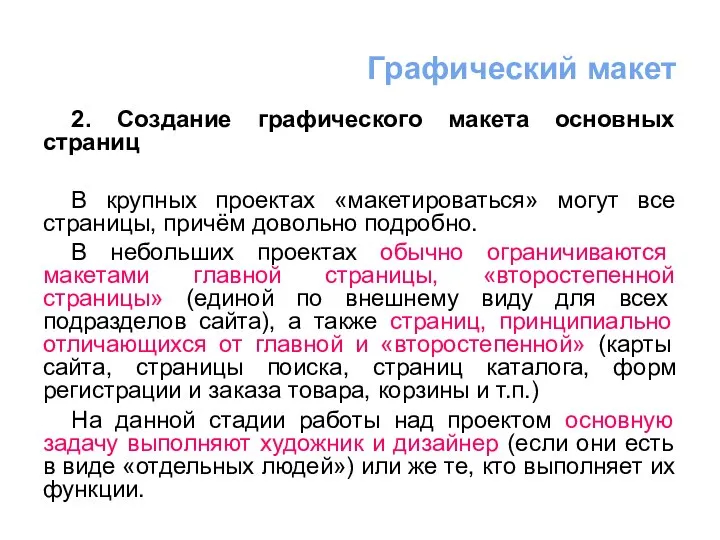 2. Создание графического макета основных страниц В крупных проектах «макетироваться» могут