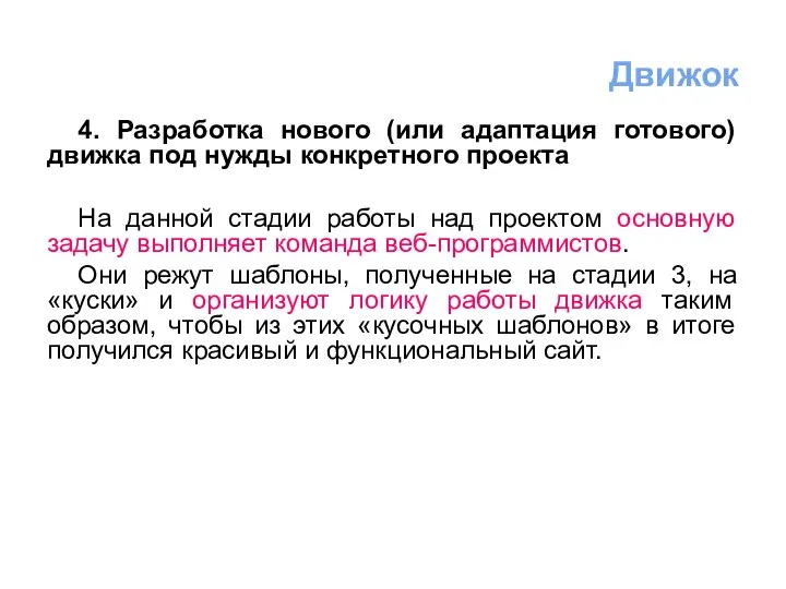 4. Разработка нового (или адаптация готового) движка под нужды конкретного проекта