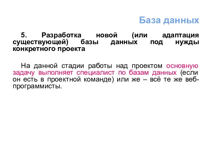 5. Разработка новой (или адаптация существующей) базы данных под нужды конкретного