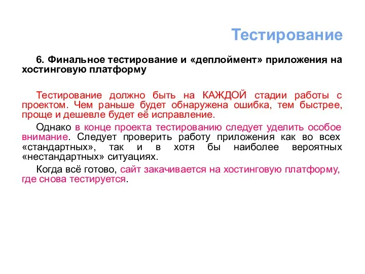 6. Финальное тестирование и «деплоймент» приложения на хостинговую платформу Тестирование должно