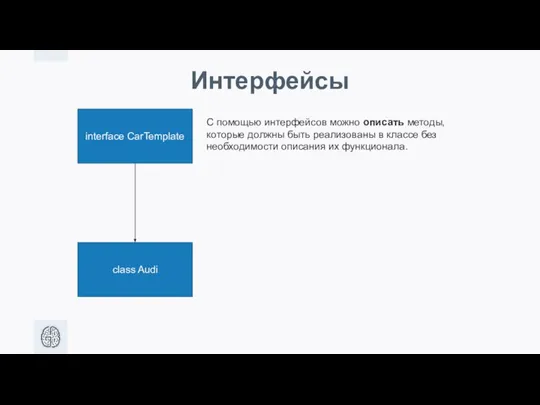 Интерфейсы interface CarTemplate class Audi С помощью интерфейсов можно описать методы,