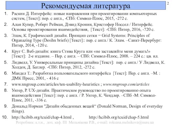 Рекомендуемая литература Раскин Д. Интерфейс: новые направления при проектировании компьютерных систем,