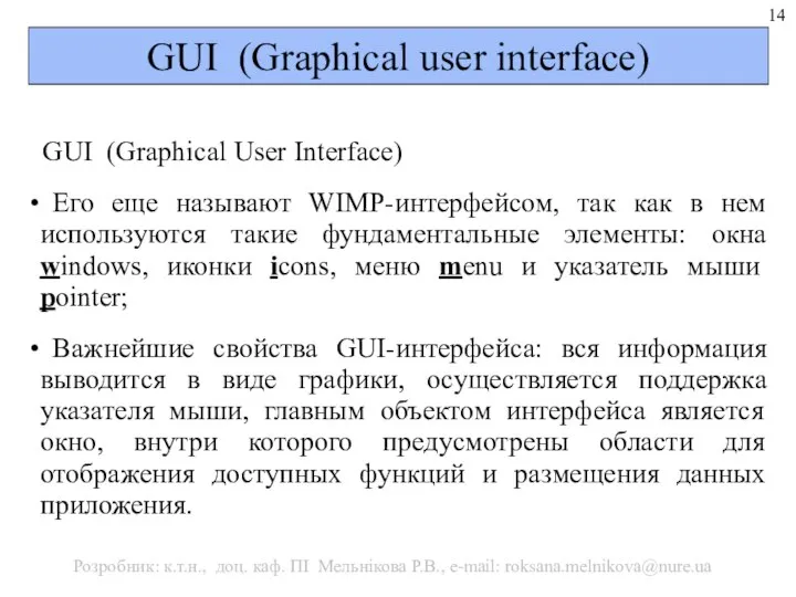 GUІ (Graphіcal user interface) GUІ (Graphical User Interface) Его еще называют