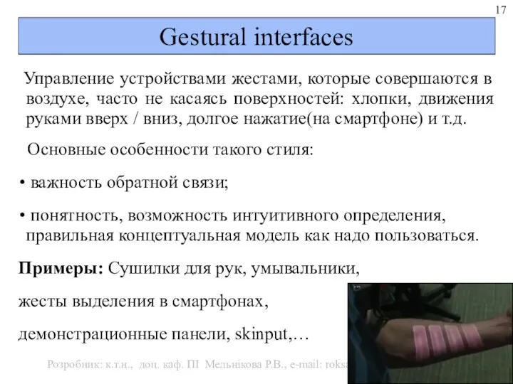 Gestural interfaces Управление устройствами жестами, которые совершаются в воздухе, часто не