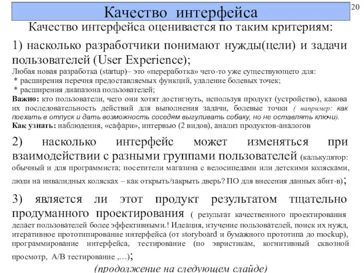 Качество интерфейса Качество интерфейса оценивается по таким критериям: 1) насколько разработчики