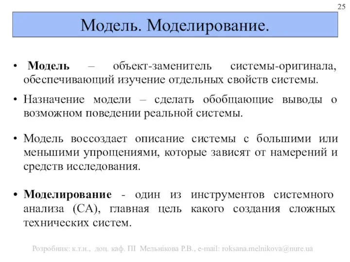 Модель. Моделирование. Модель – объект-заменитель системы-оригинала, обеспечивающий изучение отдельных свойств системы.