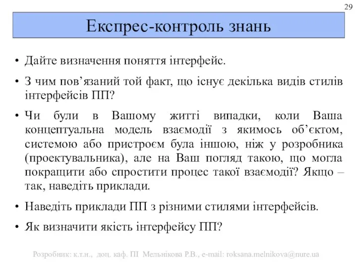 Експрес-контроль знань Дайте визначення поняття інтерфейс. З чим пов’язаний той факт,