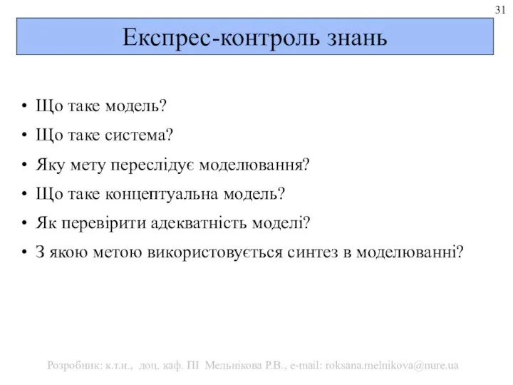 Експрес-контроль знань Що таке модель? Що таке система? Яку мету переслідує