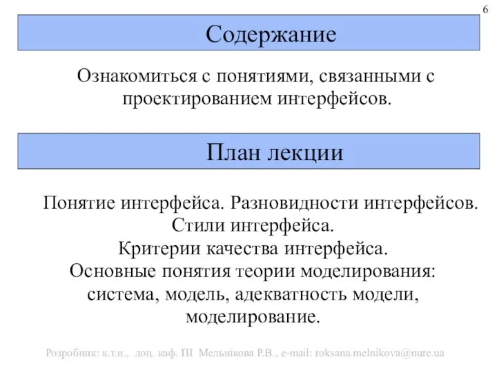 Содержание Ознакомиться с понятиями, связанными с проектированием интерфейсов. План лекции Понятие