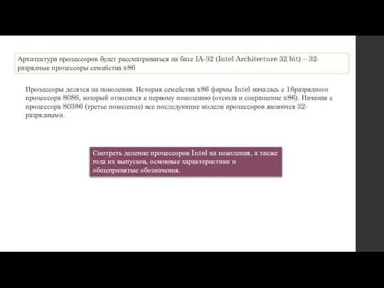 Архитектура процессоров будет рассматриваться на базе IA-32 (Intel Architecture 32 bit)