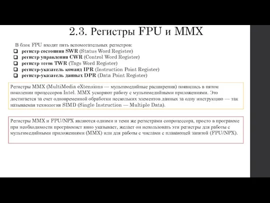 2.3. Регистры FPU и MMX В блок FPU входят пять вспомогательных