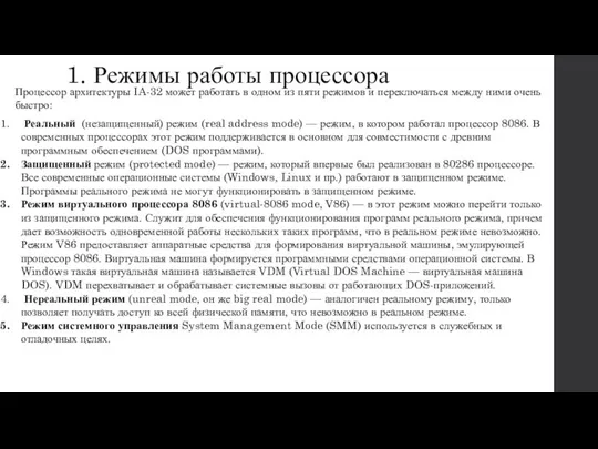 1. Режимы работы процессора Процессор архитектуры IA-32 может работать в одном