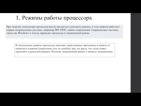 1. Режимы работы процессора При загрузке компьютера процессор всегда находится в