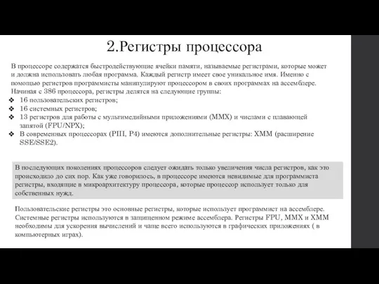 2.Регистры процессора В процессоре содержатся быстродействующие ячейки памяти, называемые регистрами, которые