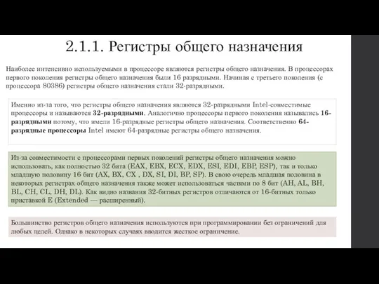 2.1.1. Регистры общего назначения Наиболее интенсивно используемыми в процессоре являются регистры