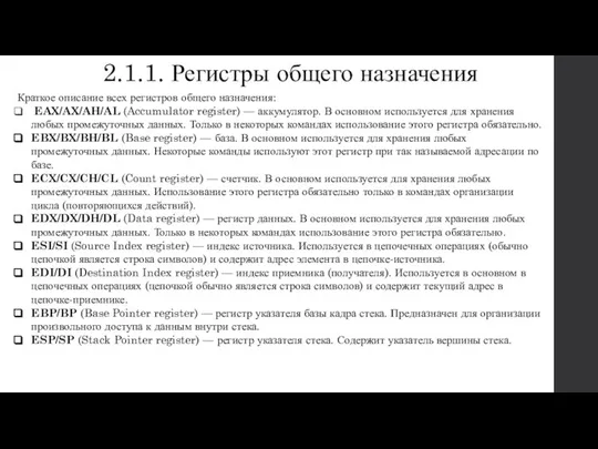 2.1.1. Регистры общего назначения Краткое описание всех регистров общего назначения: EAX/AX/AH/AL