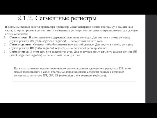 2.1.2. Сегментные регистры В реальном режиме работы процессора процессор может аппаратно