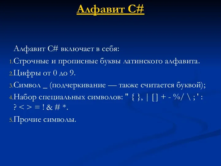 Алфавит C# Алфавит С# включает в себя: Строчные и прописные буквы