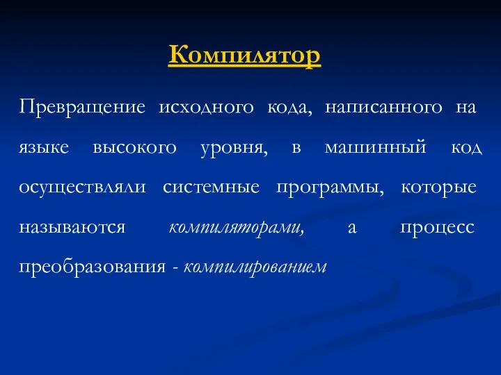 Компилятор Превращение исходного кода, напи­санного на языке высокого уровня, в машинный