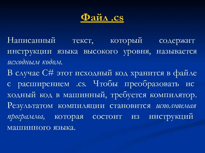 Файл .cs Написанный текст, кото­рый содержит инструкции языка высокого уровня, называется