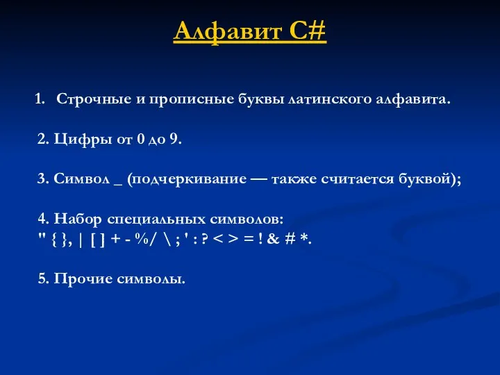 Алфавит С# Строчные и прописные буквы латинского алфавита. 2. Цифры от