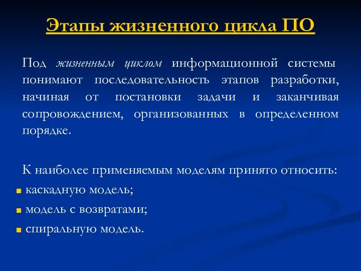 Этапы жизненного цикла ПО Под жизненным циклом информационной системы понимают последовательность