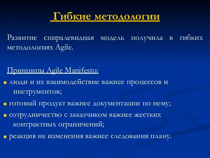 Гибкие методологии Развитие спиралевидная модель получила в гибких методологиях Agile. Принципы