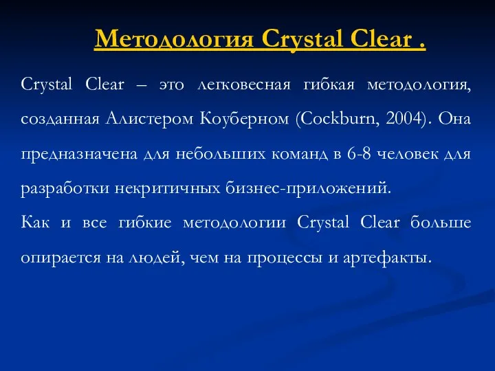 Методология Crystal Clear . Crystal Clear – это легковесная гибкая методология,