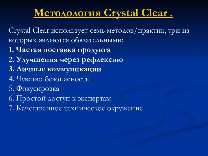 Методология Crystal Clear . Сrystal Clear использует семь методов/практик, три из