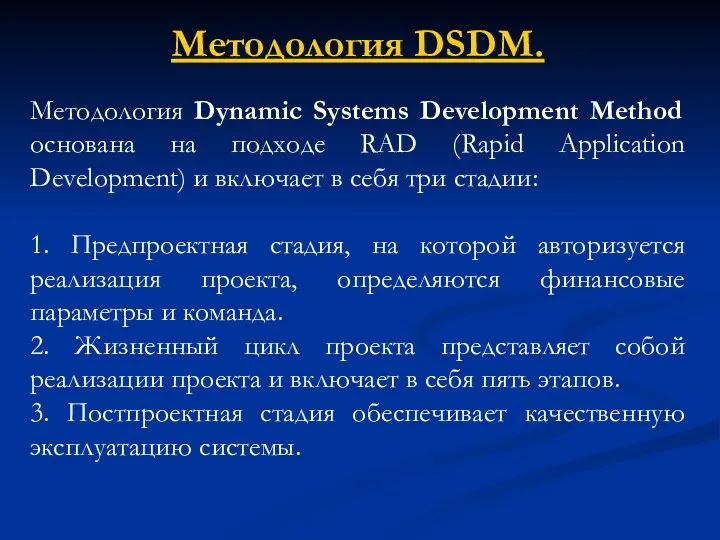 Методология DSDM. Методология Dynamic Systems Development Method основана на подходе RAD