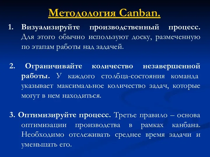 Методология Canban. Визуализируйте производственный процесс. Для этого обычно используют доску, размеченную