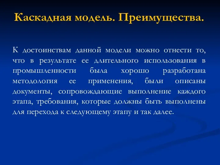 Каскадная модель. Преимущества. К достоинствам данной модели можно отнести то, что