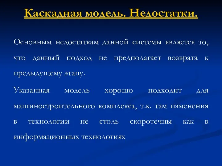 Каскадная модель. Недостатки. Основным недостаткам данной системы является то, что данный