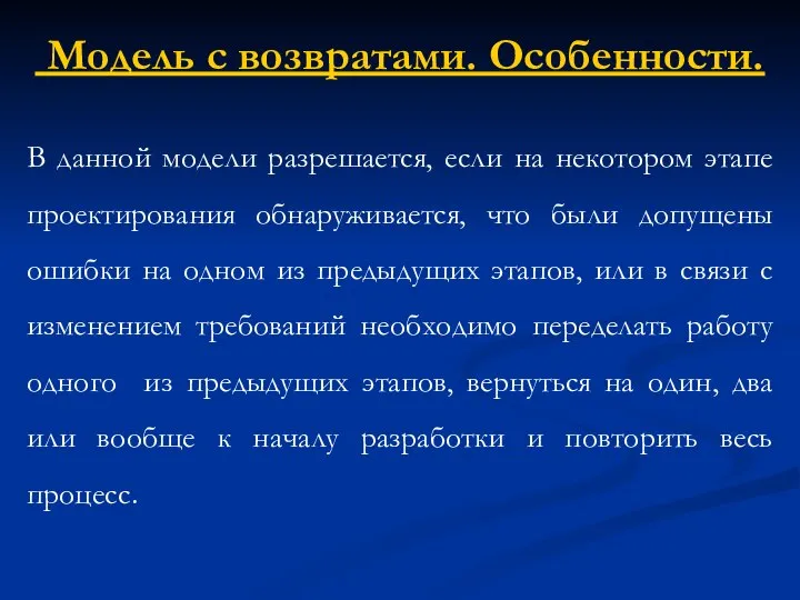 Модель с возвратами. Особенности. В данной модели разрешается, если на некотором