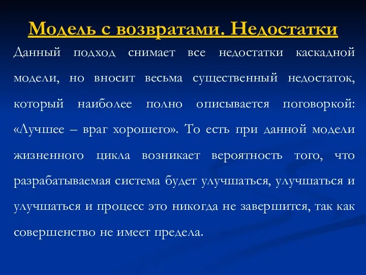 Модель с возвратами. Недостатки Данный подход снимает все недостатки каскадной модели,