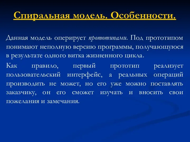 Спиральная модель. Особенности. Данная модель оперирует прототипами. Под прототипом понимают неполную