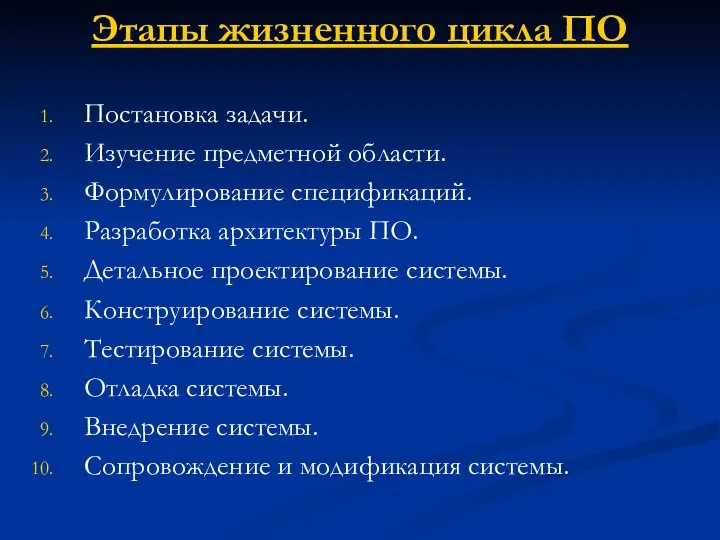 Этапы жизненного цикла ПО Постановка задачи. Изучение предметной области. Формулирование спецификаций.