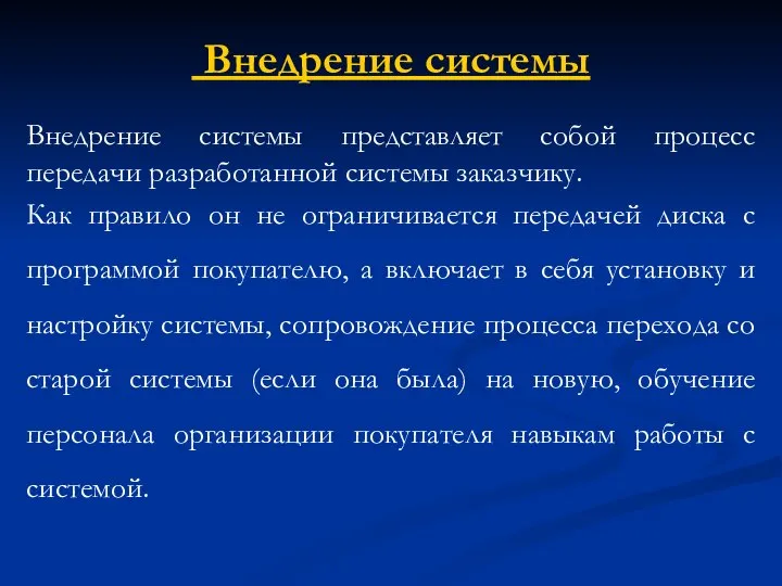 Внедрение системы Внедрение системы представляет собой процесс передачи разработанной системы заказчику.