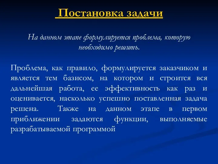 Постановка задачи На данном этапе формулируется проблема, которую необходимо решить. Проблема,